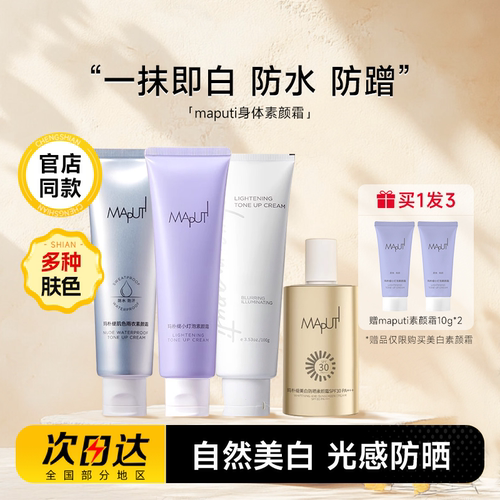 程十安 maputi身体素颜霜玛朴缇提亮防水防汗隔离遮瑕三合一