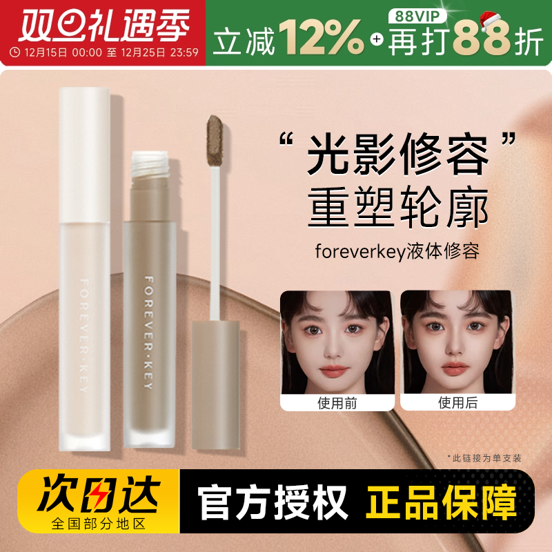 foreverkey液体修容棒