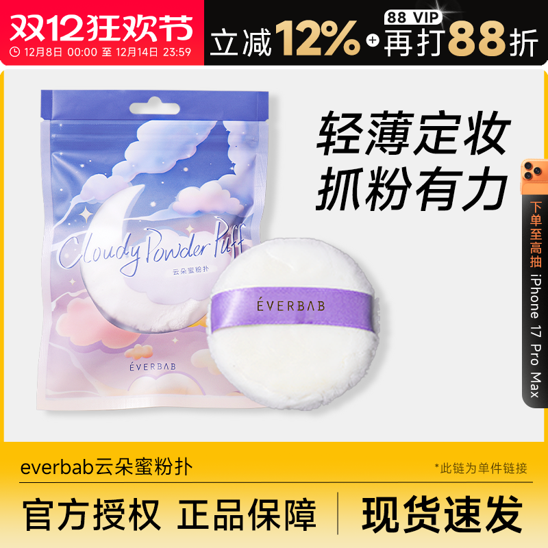 云朵蜜粉扑柔软亲肤everbab