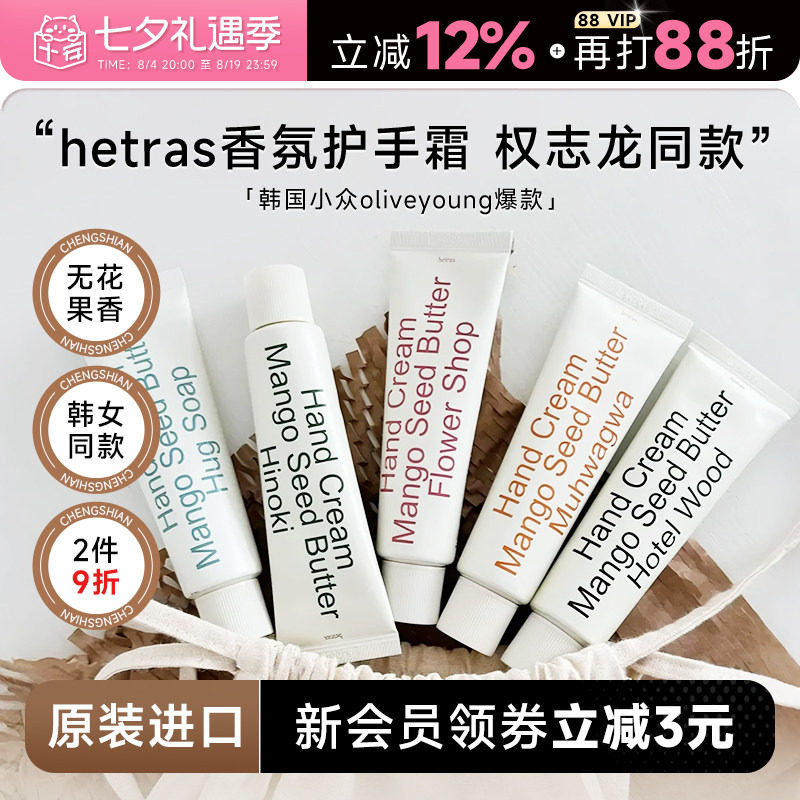 韩国hetras无花果护手霜滋润保湿补水防干裂oliveyoung小众酒店香