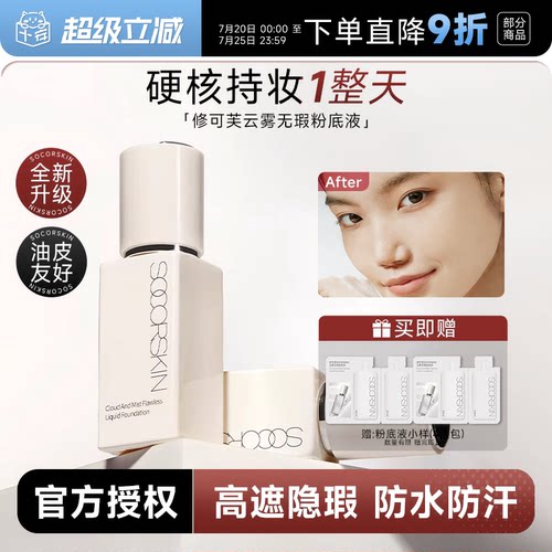 修可芙橡皮擦无瑕粉底液便携装