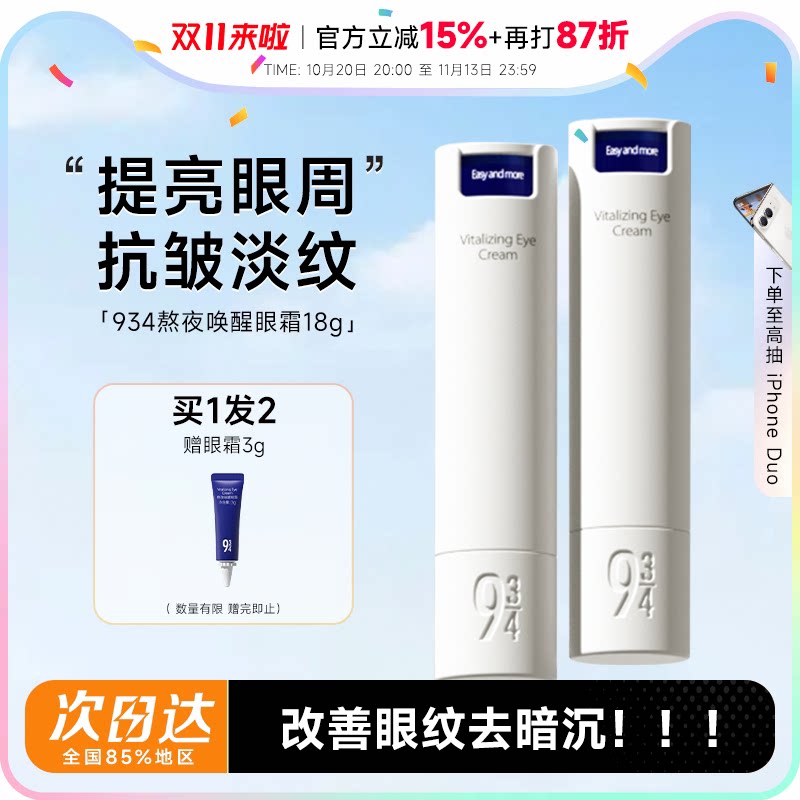 程十安943/934熬夜唤醒眼霜抗皱提拉淡化细纹改善黑眼圈浮肿保湿