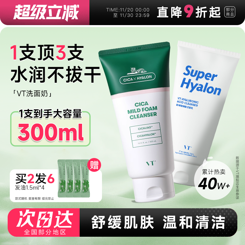 买2发6VT老虎积雪草洗面奶300ml!