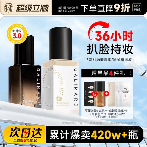 嘉利玛虾青素99粉底液3.0