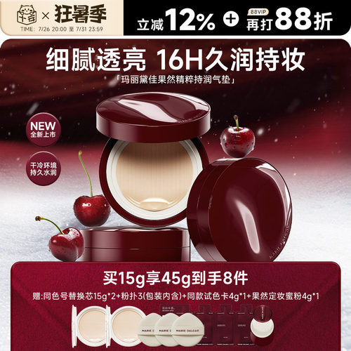 玛丽黛佳果然气垫16H久润持妆