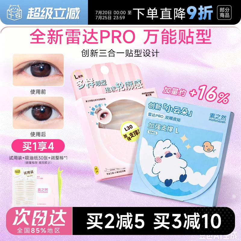 程十安 素之然双眼皮贴丝肿眼泡专用雷达PRO隐形自然无痕蕾化妆师