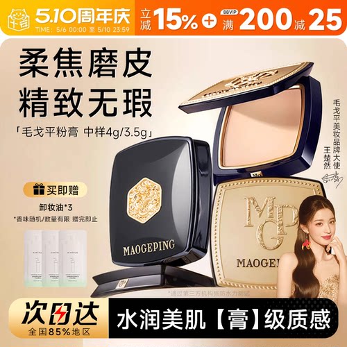【王楚然代言】毛戈平美肌粉膏