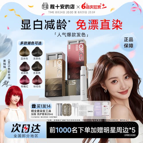 明星同款！OKCS染发膏买1发15