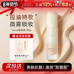 程十安 ukiss粉底液油皮混油控油持久不脱妆养肤女粉霜遮瑕提亮