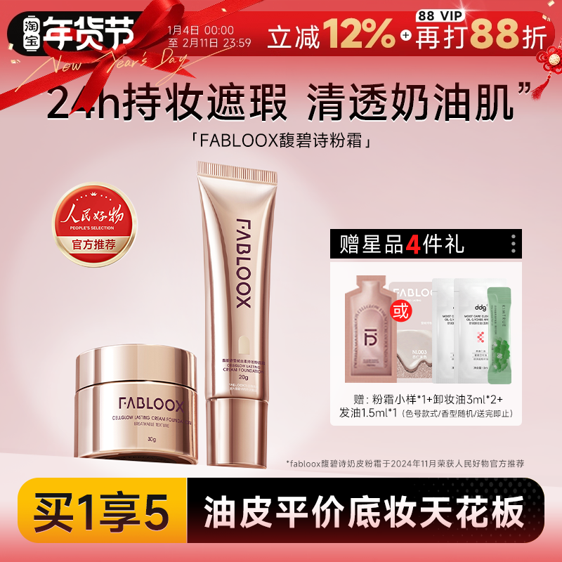 程十安 馥碧诗粉霜粉底液持久不脱妆女混油皮干皮持妆遮瑕fabloox,彩妆/香水/美妆工具,粉霜,淘宝优惠券,粉丝福利购,淘宝优惠卷
