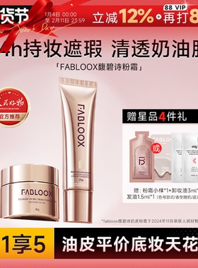 程十安 馥碧诗粉霜粉底液持久不脱妆女混油皮干皮持妆遮瑕fabloox