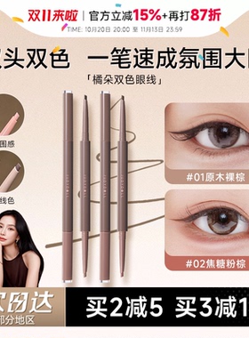 Baby同款！橘朵双色眼线胶笔