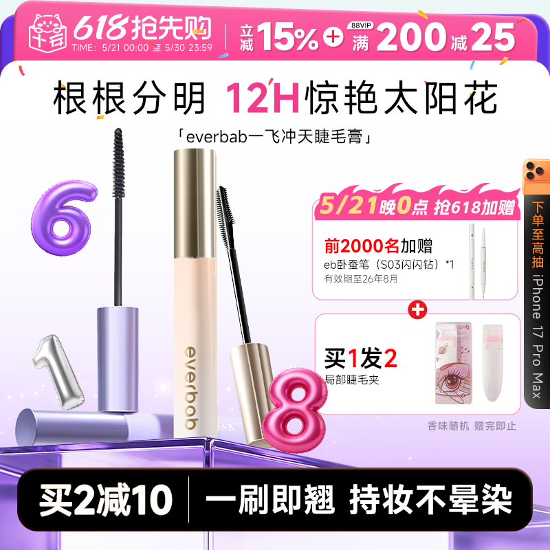 程十安everbab艾蓓拉睫毛打底膏防水纤长卷翘不晕染持久定型毛膏