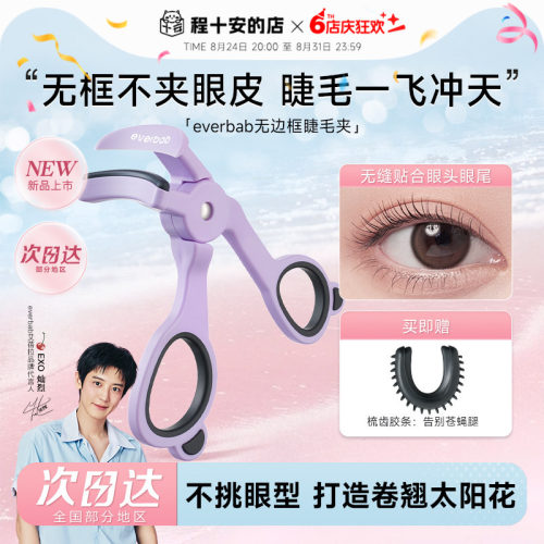 【新品】everbab睫毛夹卷翘持久