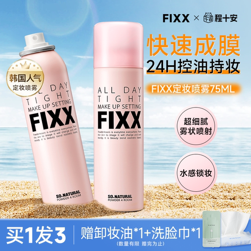 韩国sonaturalFIXX定妆喷雾水光肌哑光防水24H控油持妆75ml