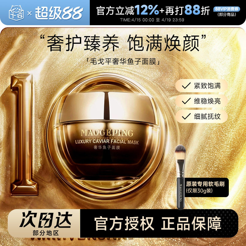 毛戈平鱼子酱面膜修护抗皱紧致熬夜救星滋润涂抹式面膜熬夜救急女