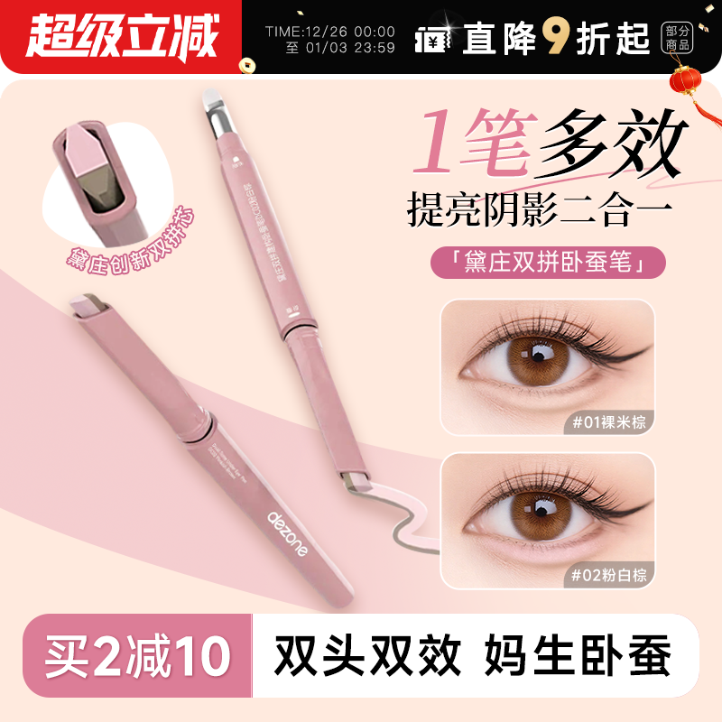 程十安DEZONE黛庄双拼卧蚕笔自然立体防水提亮阴影二合一高光