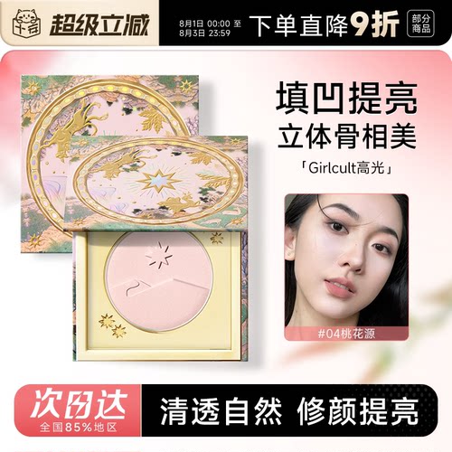 Girlcult高光桃花源哑光嘭弹面中