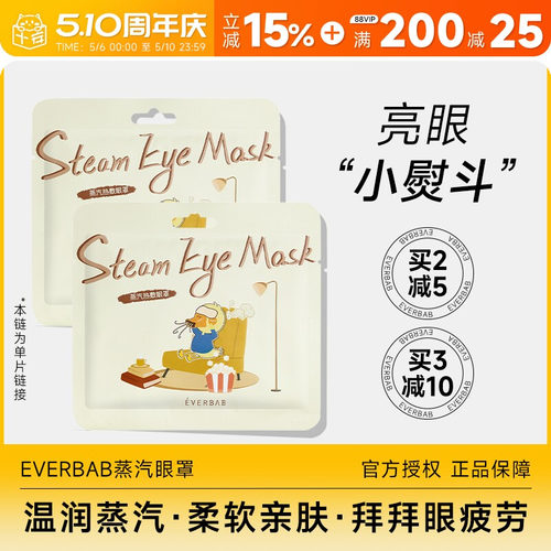 蒸汽眼罩发热缓解眼疲劳everbab