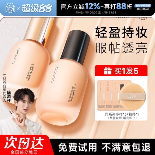 【徐璐同款】uodo粉底液丨买1发5