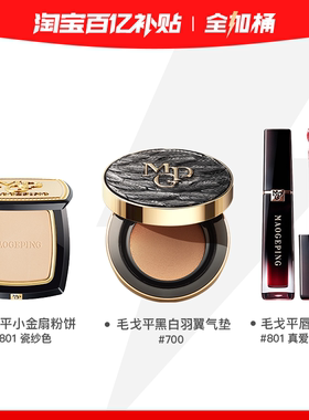 毛戈平彩妆三件套：小金扇粉饼7g+黑曜羽翼气垫一正一替+空气唇釉