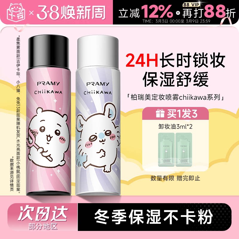 程十安PRAMY柏瑞美定妆喷雾持久定妆保湿控油不易脱妆CHIIKAWA