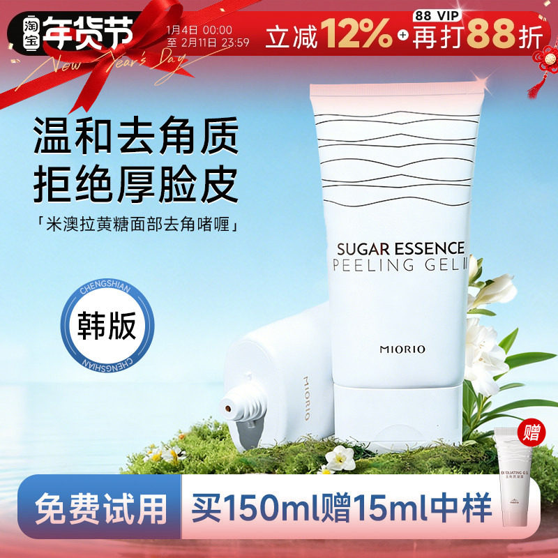 程十安MIORIO米澳拉黄糖面部去角质凝露啫喱洗面奶洁面女深层清洁,美容护肤/美体/精油,面部磨砂/去角质,淘宝优惠券,粉丝福利购,淘宝优惠卷