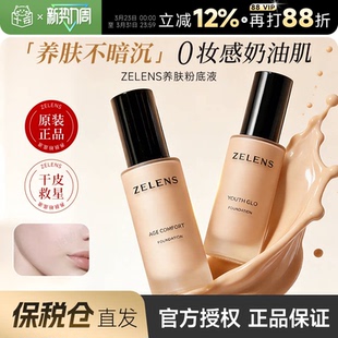店干皮持久光感水润age官方正品 zelens粉底液程十安 保税仓