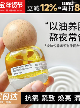 程十安的店APoEM安诗悦精华油七花油面部七花油抗氧焕亮紧致清爽