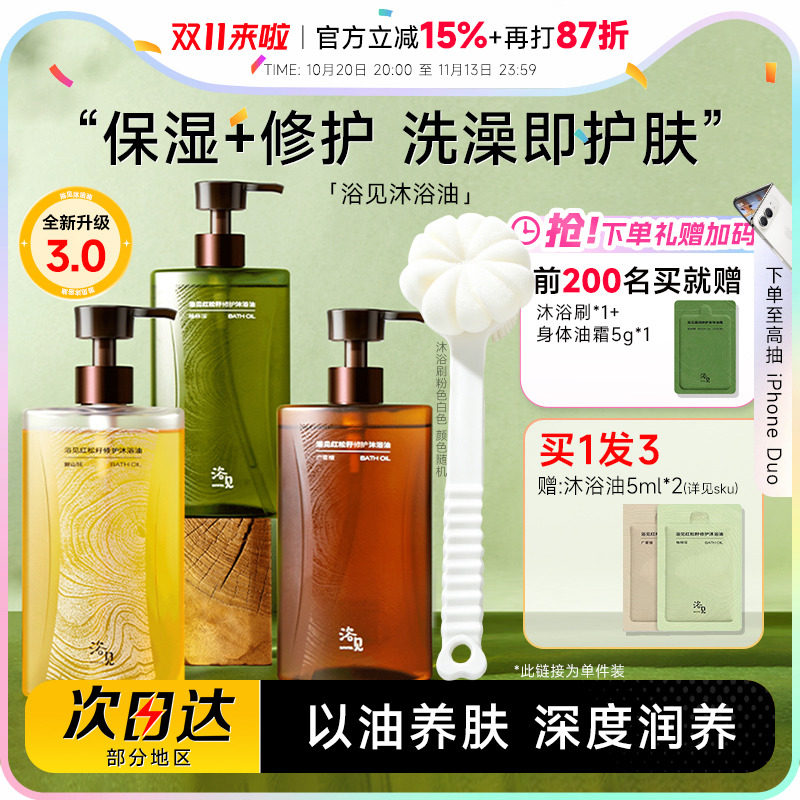 程十安 浴见沐浴油红松籽保湿滋润沐浴露修护沐浴乳液正品遇见