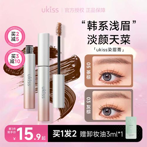 5g大容量！买2减5ukiss染眉膏
