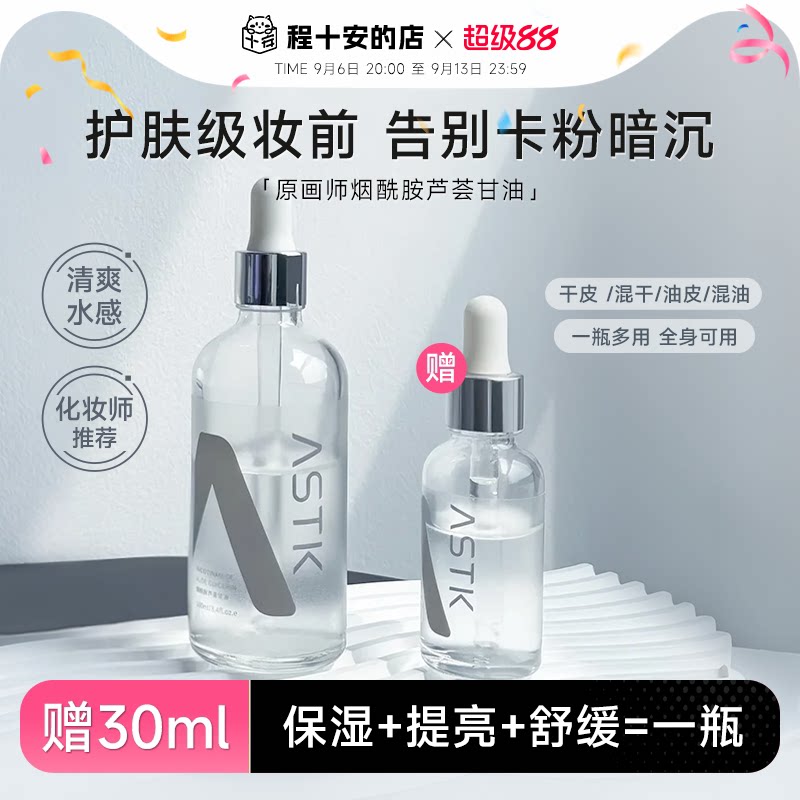 程十安原画师astk烟酰胺芦荟甘油妆前打底补水保湿清爽精华油正品图片