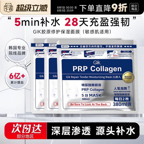次日达！韩国Gik胶原面膜