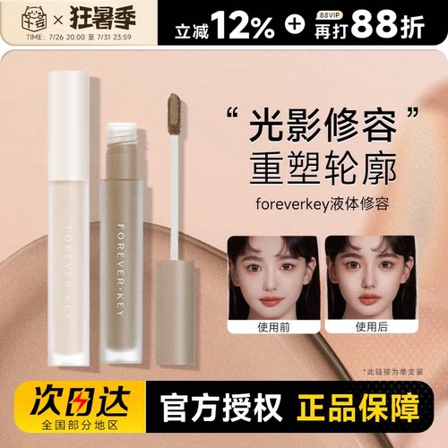foreverkey液体修容棒