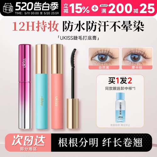 老客到手34.9起ukiss睫毛打底膏
