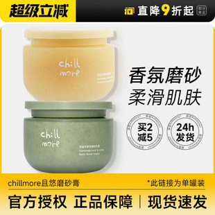 店 程十安 chillmore且悠磨砂膏身体香氛角鲨烷全身清洁去角质女