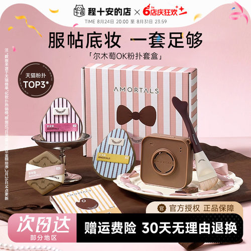 【丁禹兮同款】尔木萄OK粉扑套盒