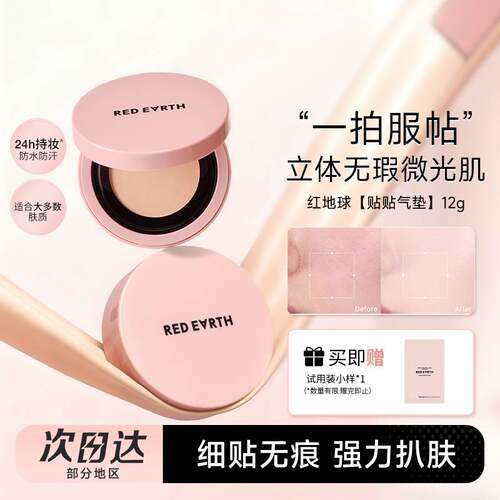 红地球贴贴气垫霜持妆保湿不脱妆