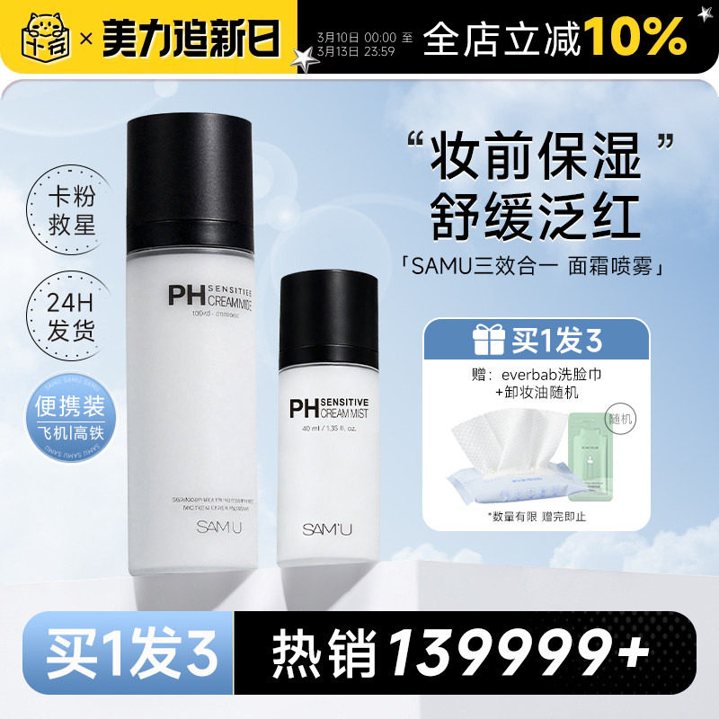 程十安samu面霜喷雾韩国妆前补水ph喷雾隔离保湿滋润莎缪旅行装女