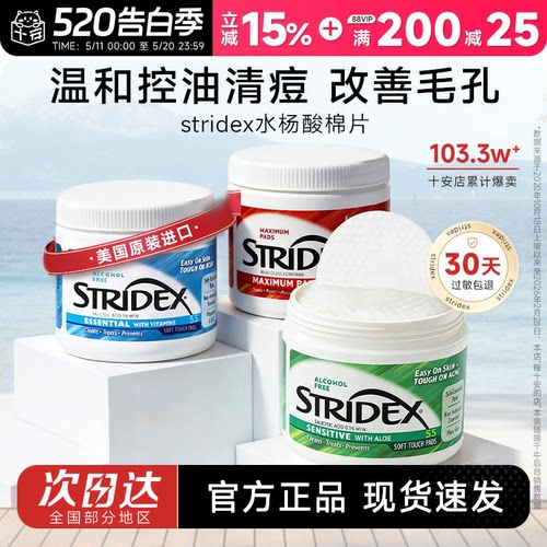 【热销爆款】Stridex水杨酸棉片