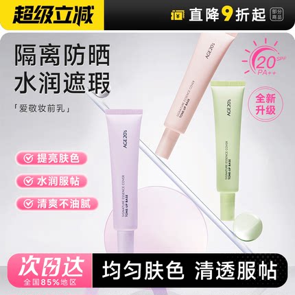 程十安的店 爱敬隔离霜妆前乳遮瑕防晒三合一隐形毛孔提亮素颜霜