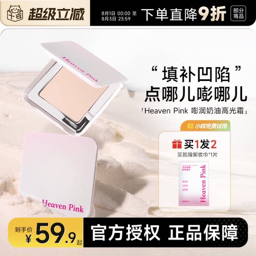 heavenpink高光赠粉扑+卸妆湿巾