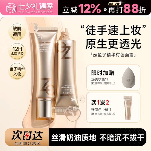 Za姬芮鱼子精华有色面霜