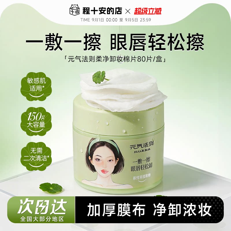 次日达！元气法则卸妆棉片图片