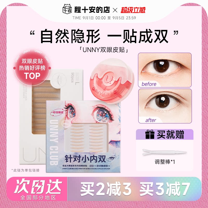 程十安 unny双眼皮贴自然隐形无痕美目神器女蕾丝单面肿眼泡专用