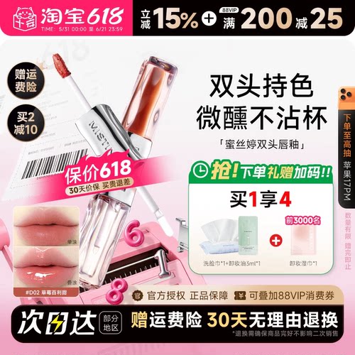 买2减10！蜜丝婷双效水光唇蜜