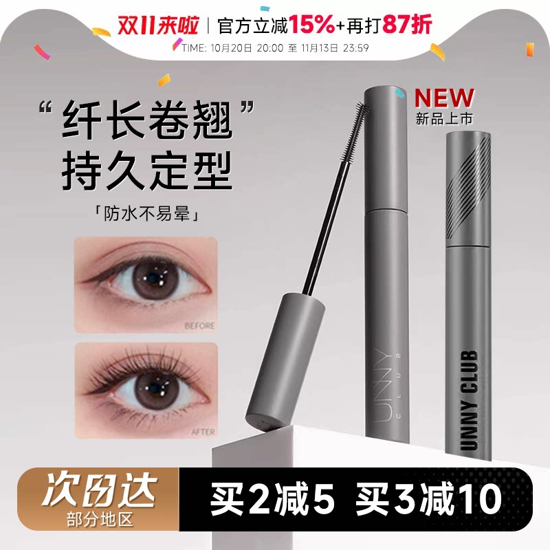 程十安unny睫毛膏女防水纤长卷翘定型持久浓密睫毛打底膏官方正品