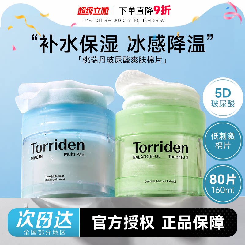 程十安韩国Torriden桃瑞丹湿敷棉片5重玻尿酸爽肤补水敏肌可用