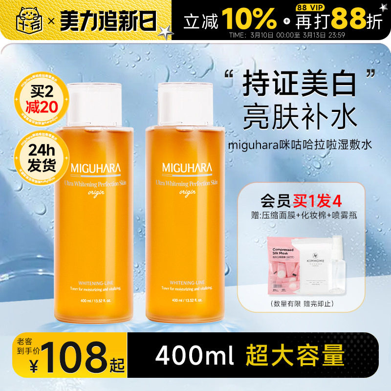程十安miguhara湿敷水咪咕哈拉啦补水保湿美白提亮去黄精华爽肤水