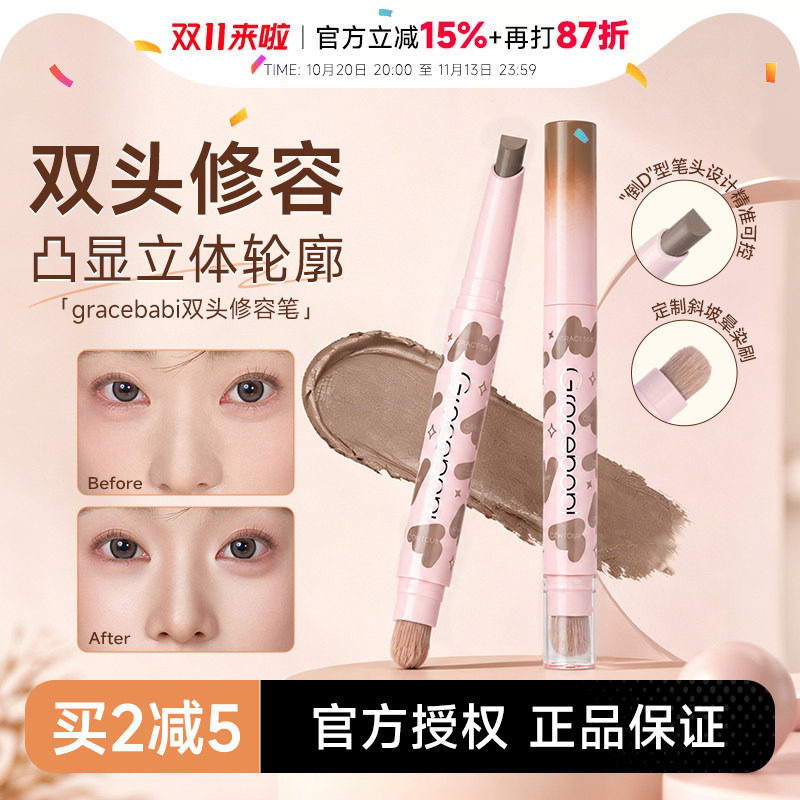 程十安的店Gracebabi修容笔阴影面部遮瑕笔双头修颜鼻影立体轮廓